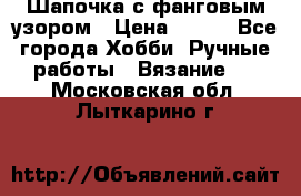 Шапочка с фанговым узором › Цена ­ 650 - Все города Хобби. Ручные работы » Вязание   . Московская обл.,Лыткарино г.